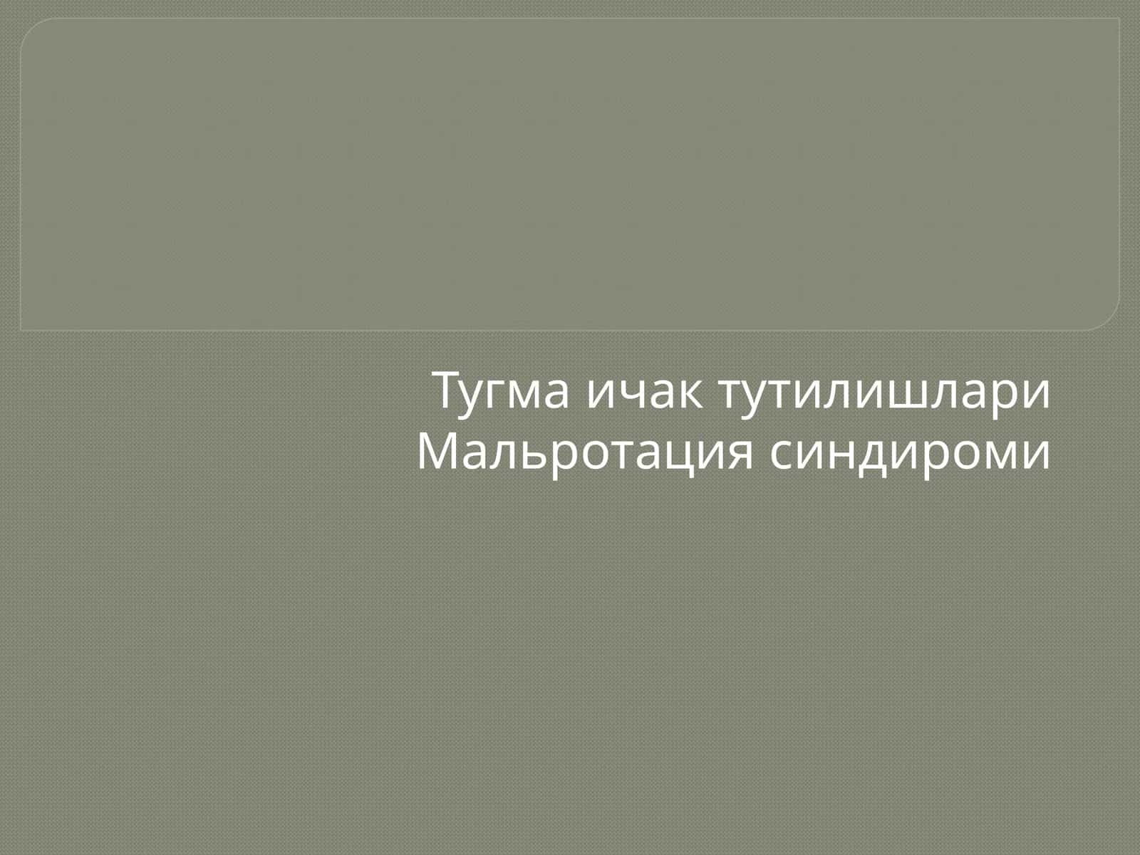 Туғма ичак тутилишлари