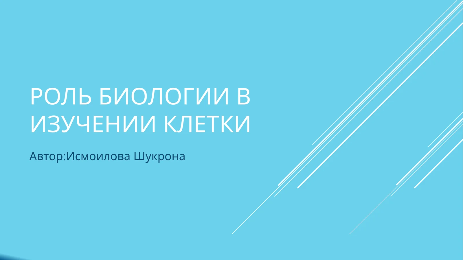 Роль биологии в изучении клетки