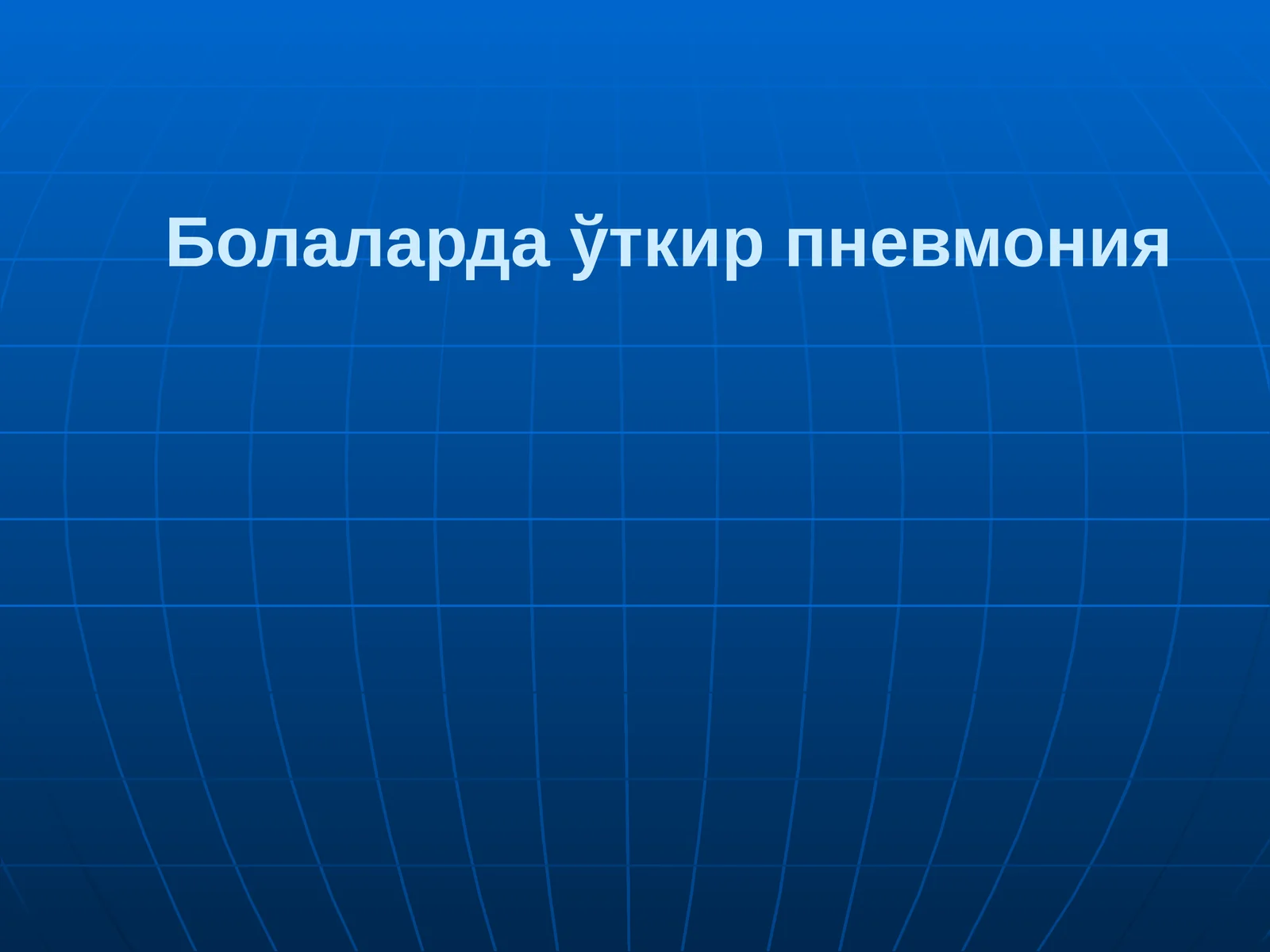 Уткир пневмония