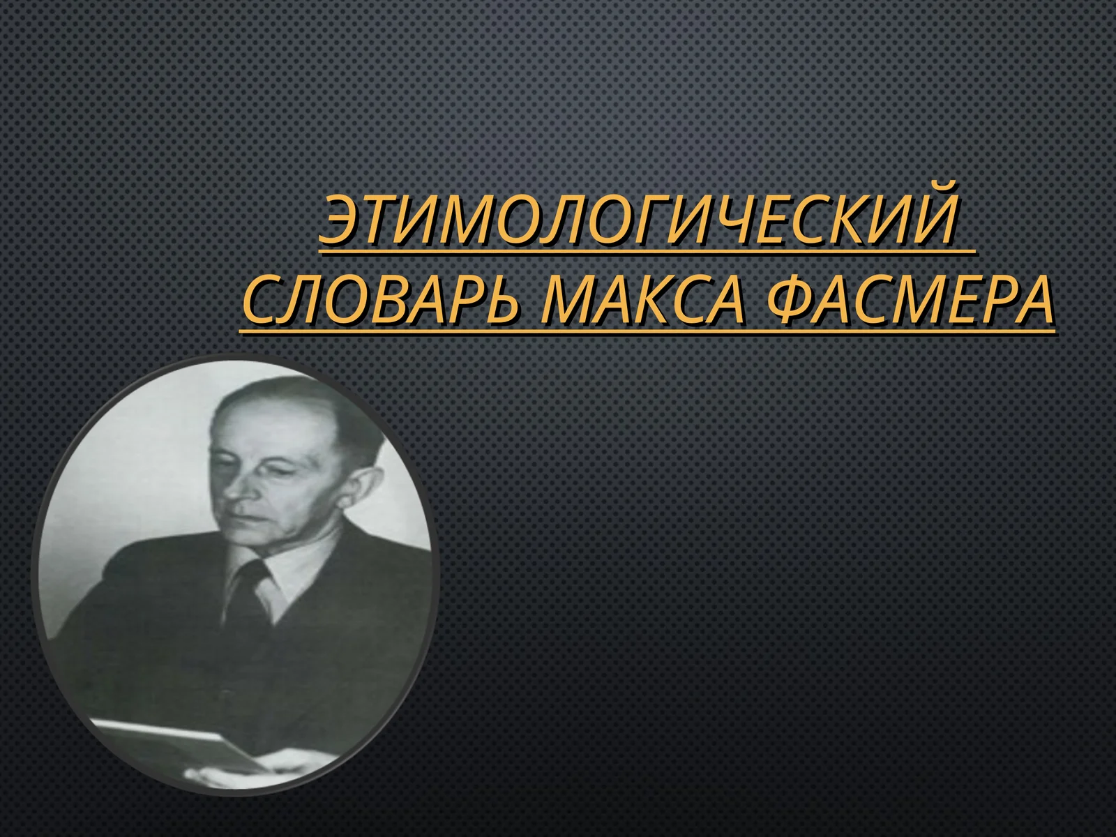 ЭТИМОЛОГИЧЕСКИЙ СЛОВАРЬ МАКСА ФАСМЕРА