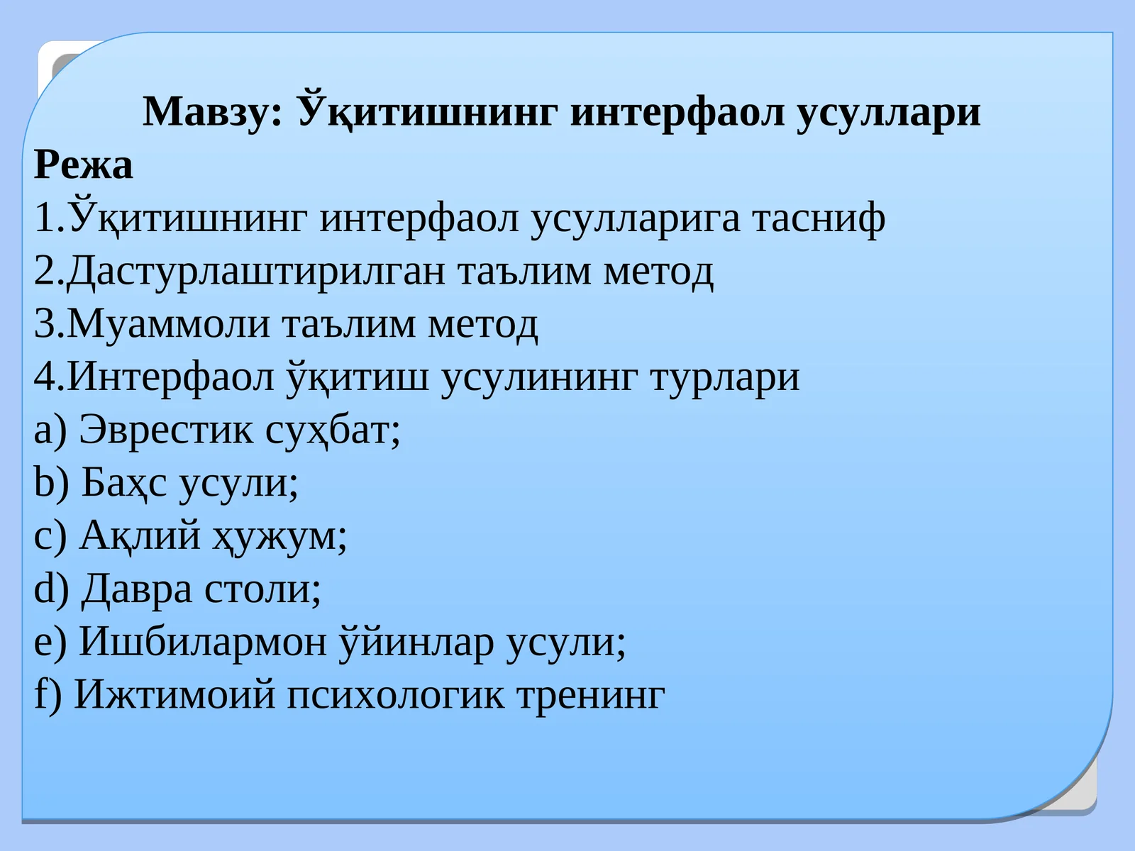 Ўқитишнинг интерфаол усуллари