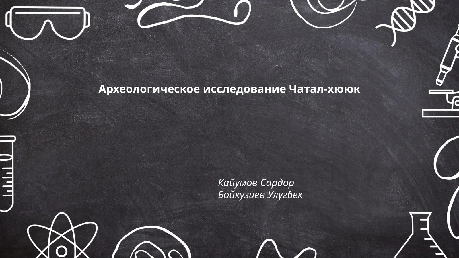 Археологическое исследование Чатал-хююк