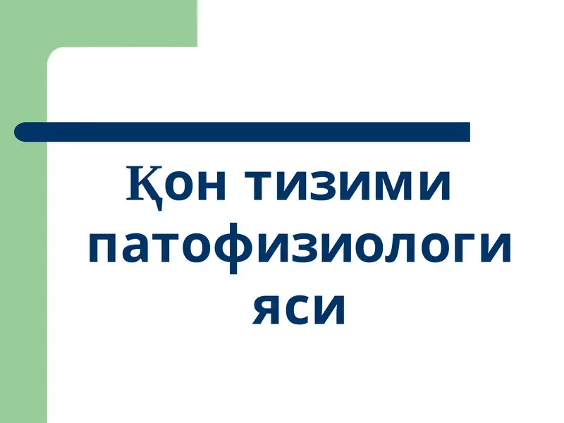 Қон тизими патофизиологияси