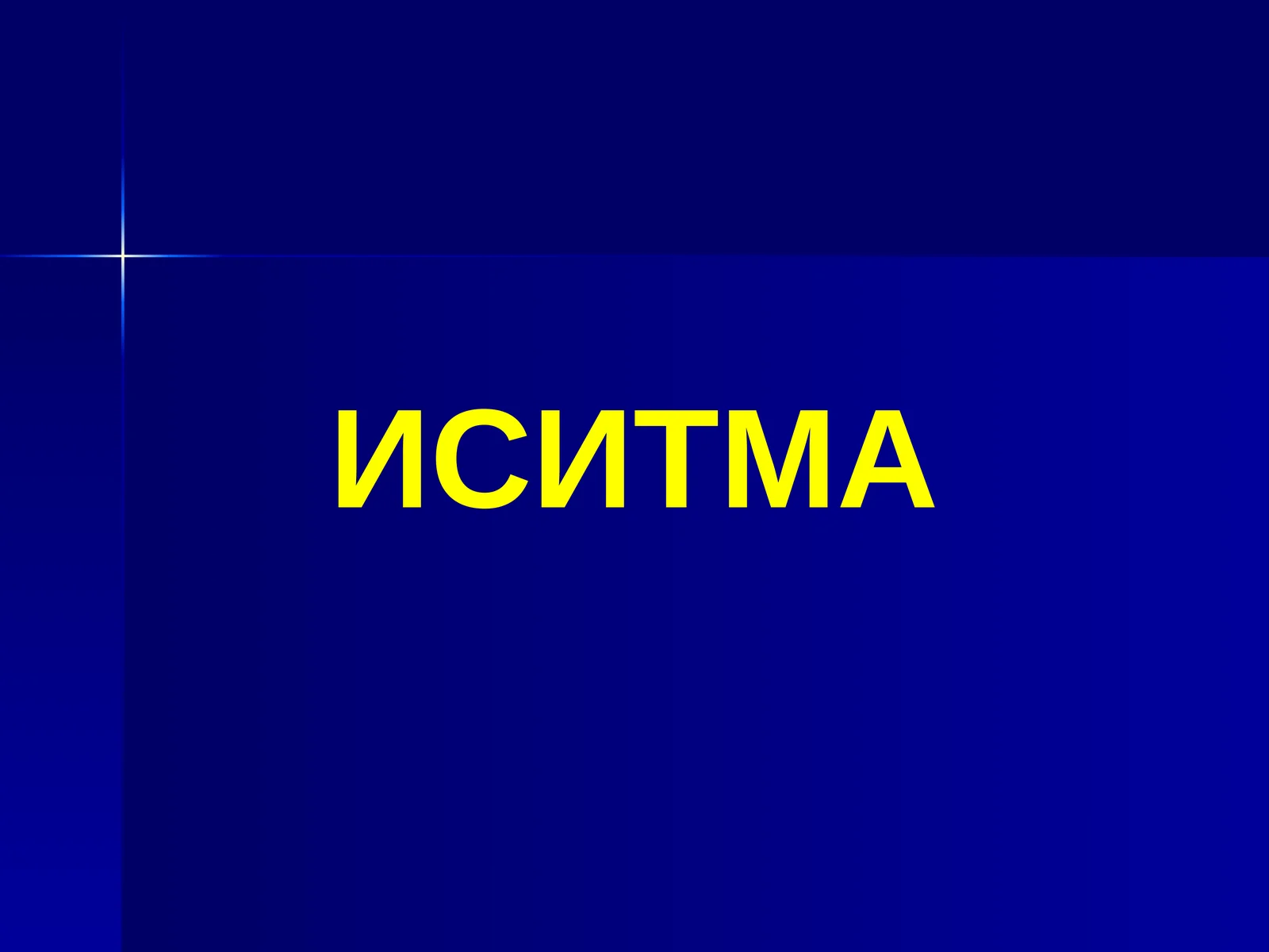 ИСИТМА