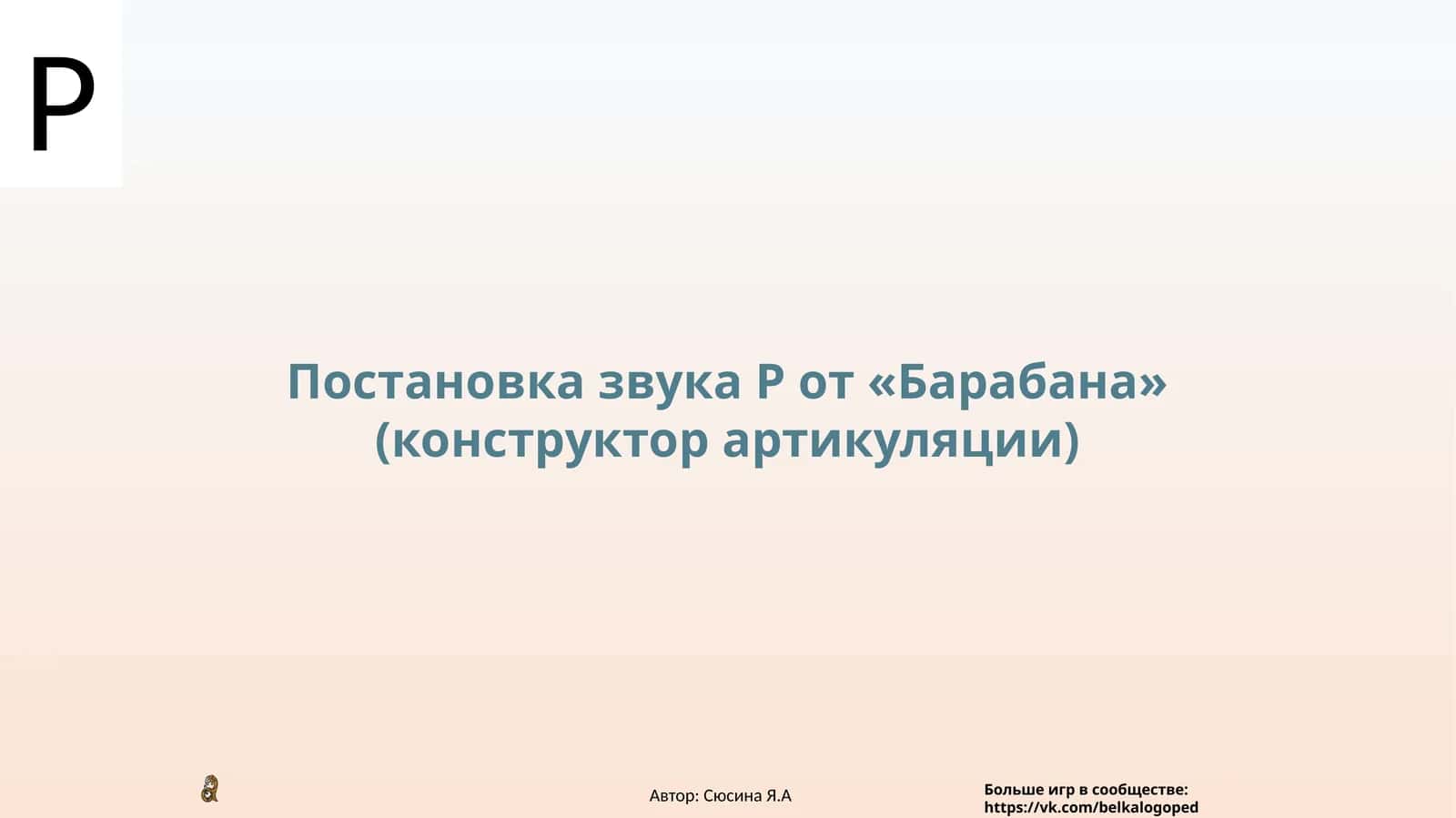 Постановка звука Р от «Барабана» (конструктор артикуляции)