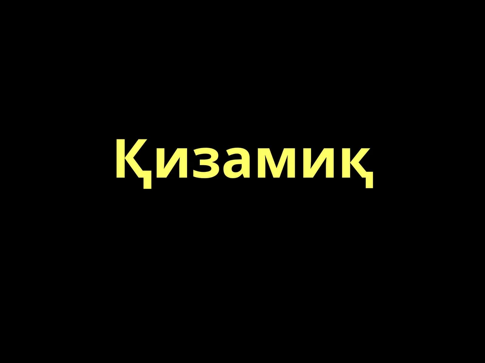 Қизамиқ