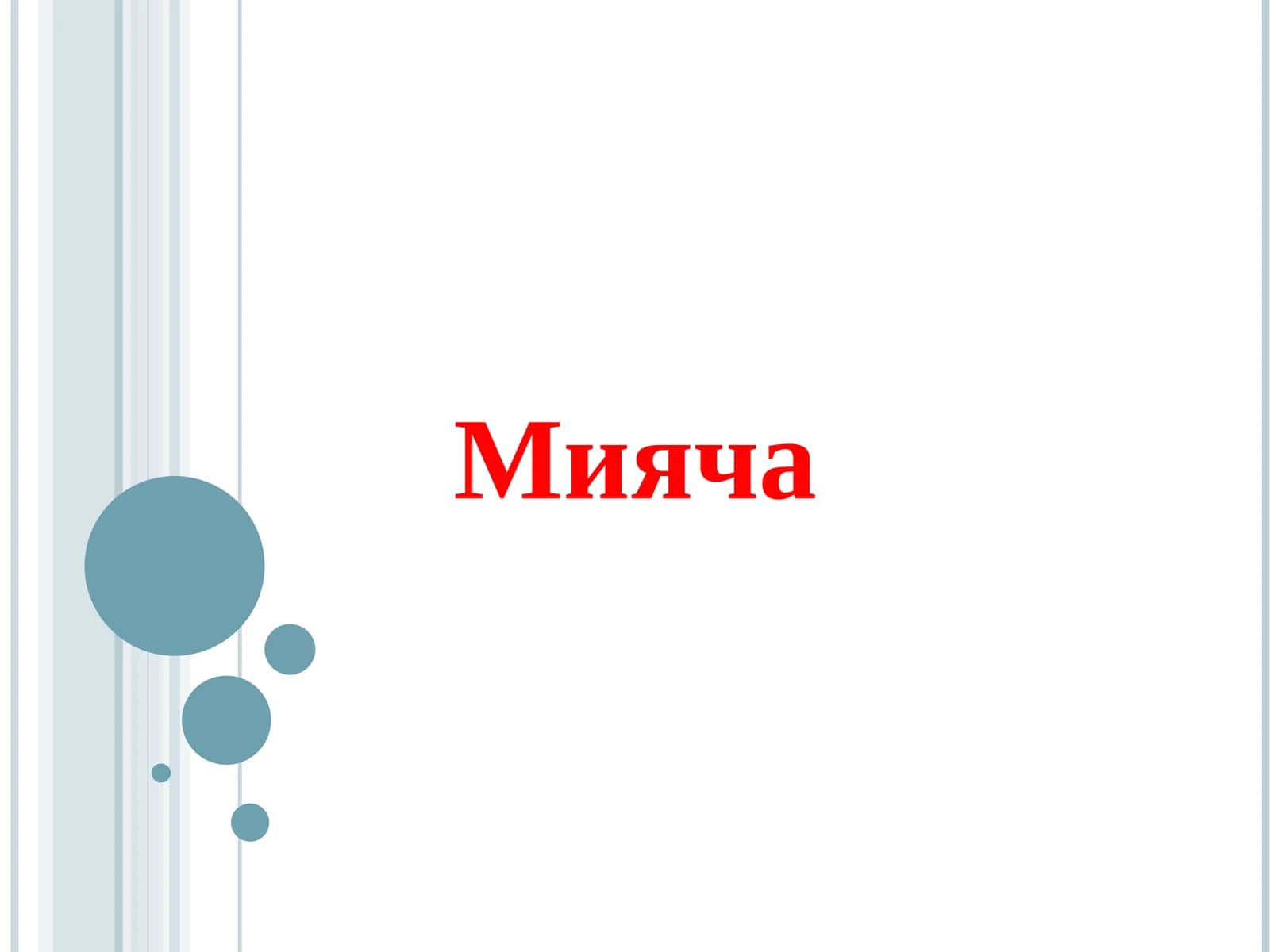 Мияча