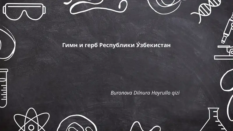 Гимн и герб Республики У́збекистан