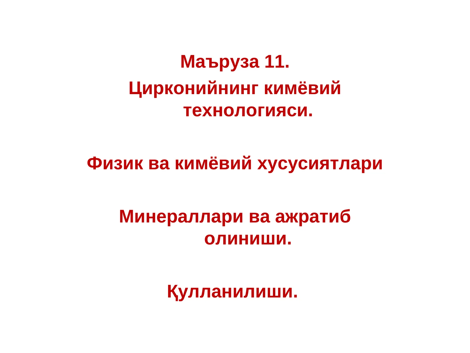 Цирконийнинг кимёвий технологияси