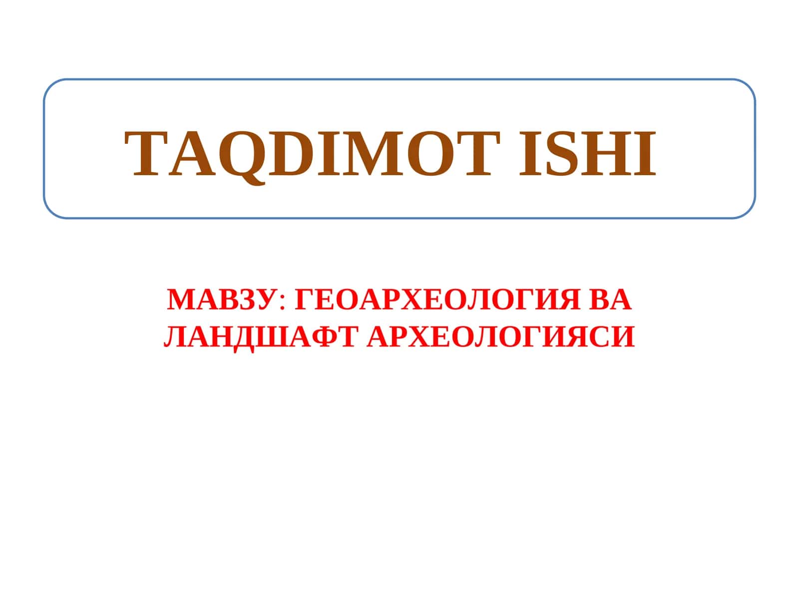 ГЕОАРХЕОЛОГИЯ ВА ЛАНДШАФТ АРХЕОЛОГИЯСИ