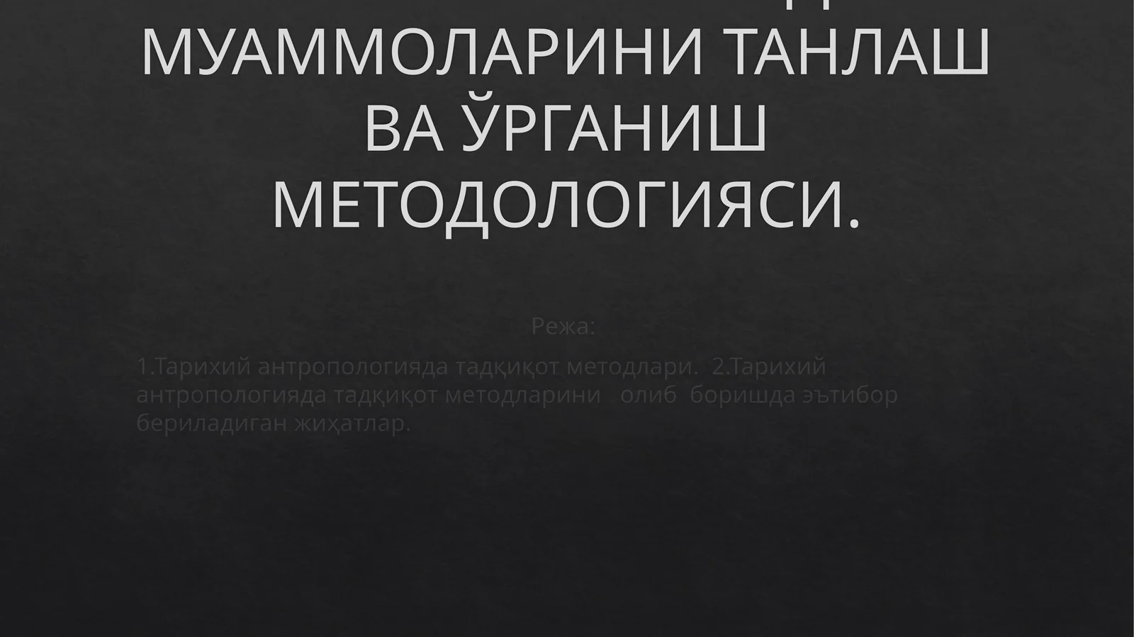ТАРИХИЙ АНТРОПОЛОГИЯДА МУАММОЛАРИНИ ТАНЛАШ ВА ЎРГАНИШ МЕТОДОЛОГИЯСИ