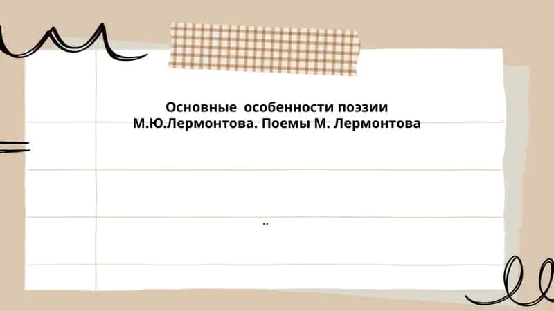 Основные особенности поэзии М.Ю.Лермонтова. Поемы М. Лермонтова.