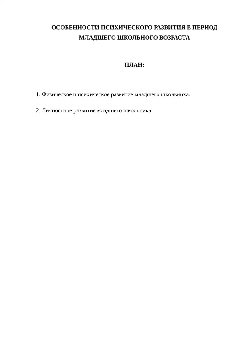 ОСОБЕННОСТИ ПСИХИЧЕСКОГО РАЗВИТИЯ В ПЕРИОД МЛАДШЕГО ШКОЛЬНОГО ВОЗРАСТА