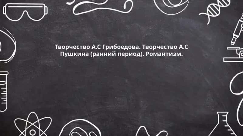 Горе от ума