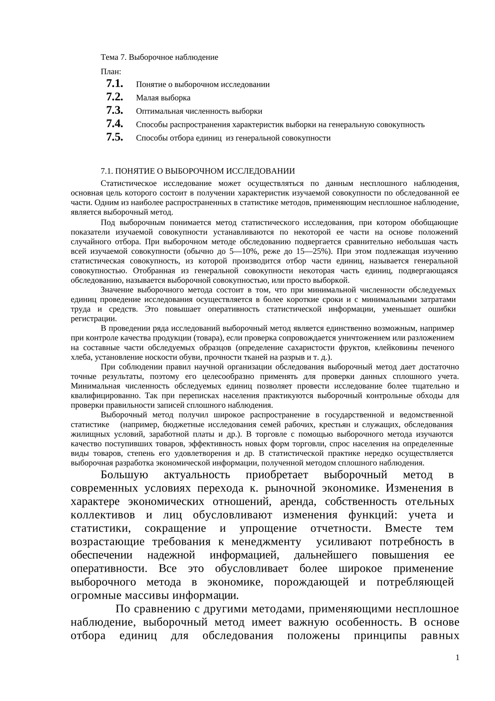 Тема 7. Выборочное наблюдение