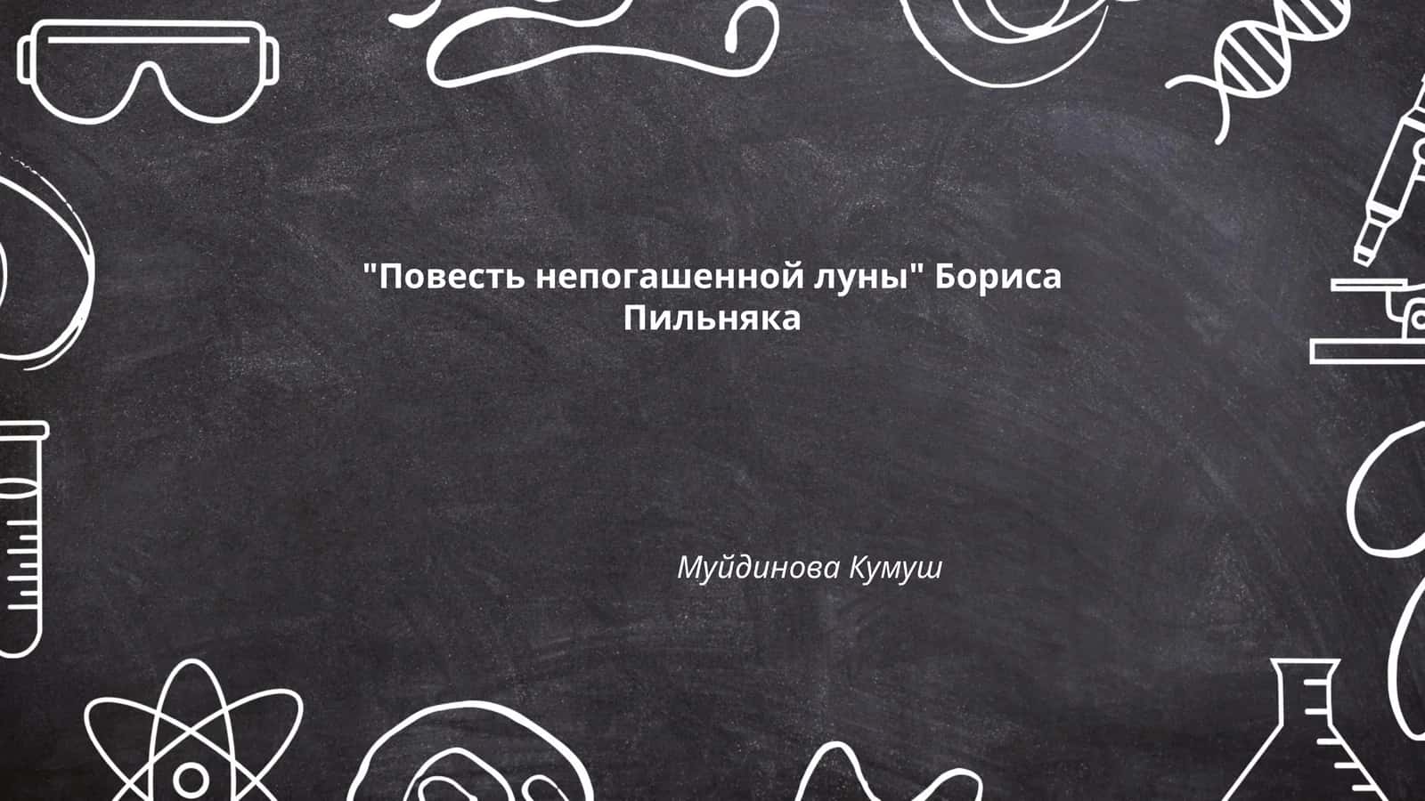 "Повесть непогашенной луны" Бориса Пильняка
