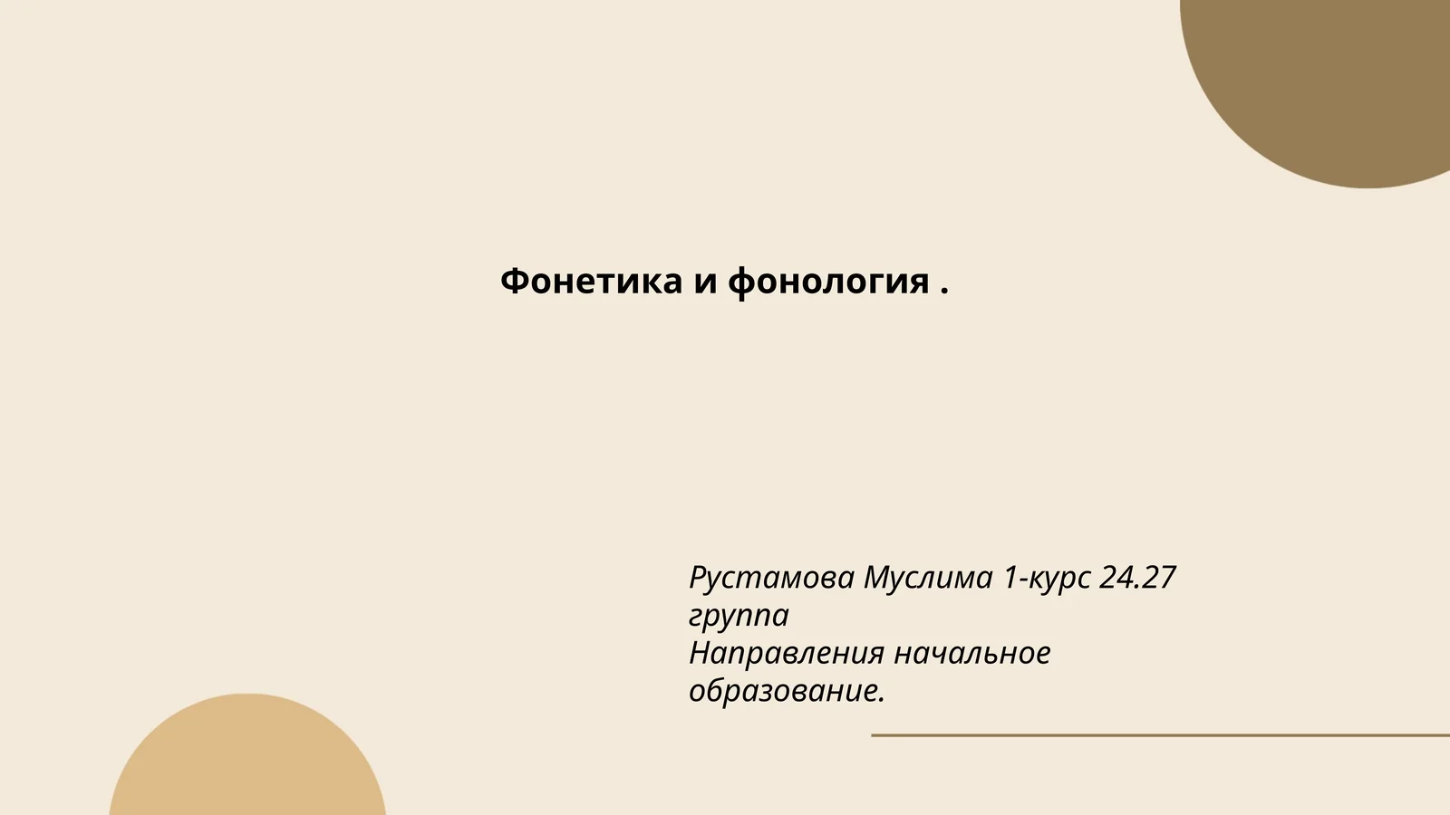 Фонетика и фонология