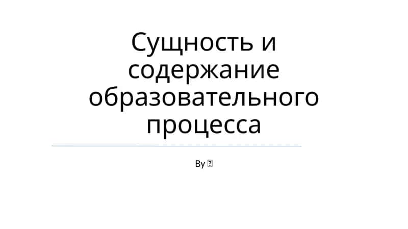 Методики и стратегии обучения
