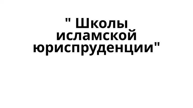 школы исламской юриспруденции