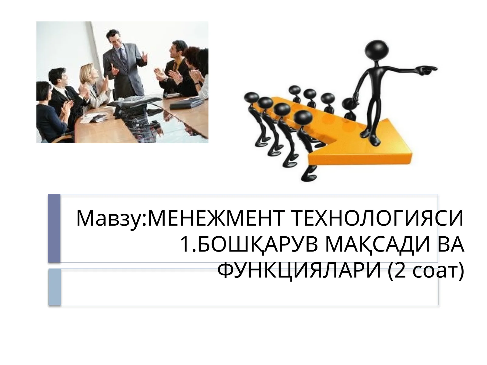 МЕНЕЖМЕНТ ТЕХНОЛОГИЯСИ 1.БОШҚАРУВ МАҚСАДИ ВА ФУНКЦИЯЛАРИ