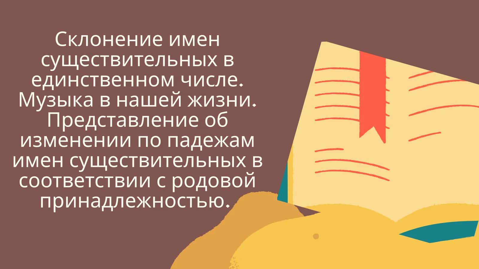 Склонение имен существительных в единственном числе