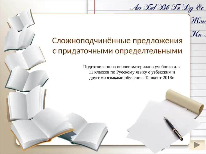 Сложноподчинённые предложения