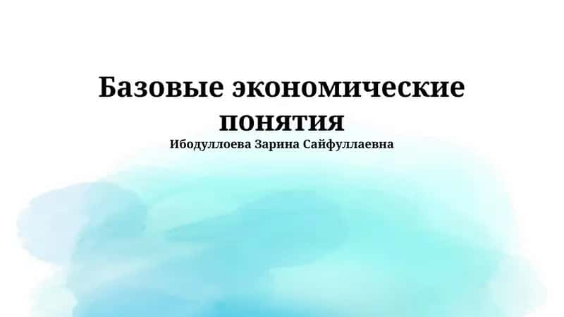 Основы экономики