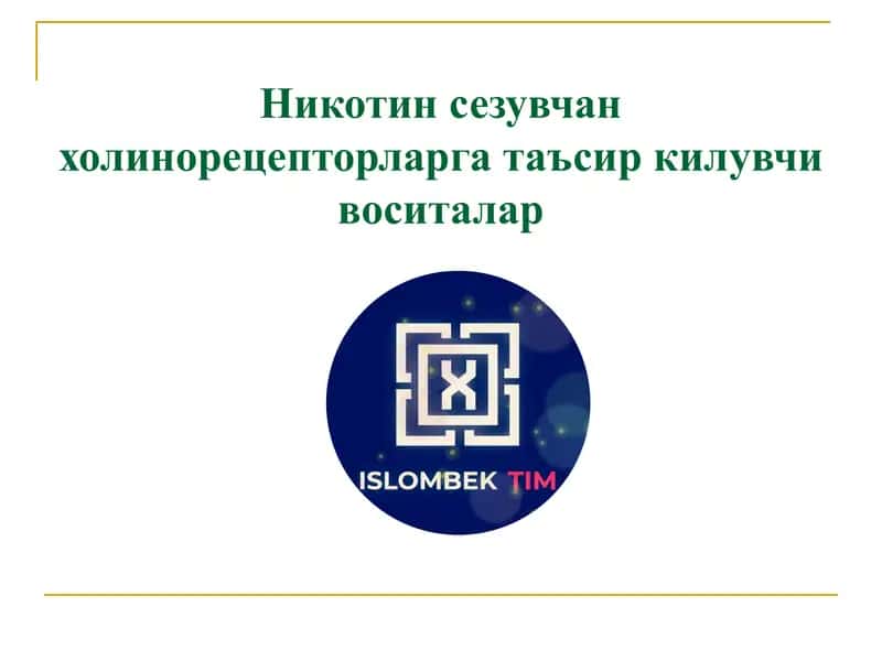 Никотин сезувчан холинорецепторларга таъсир килувчи воситалар
