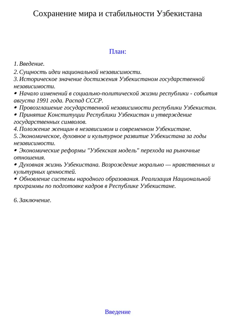 Cохранение мира и стабильности Узбекистана