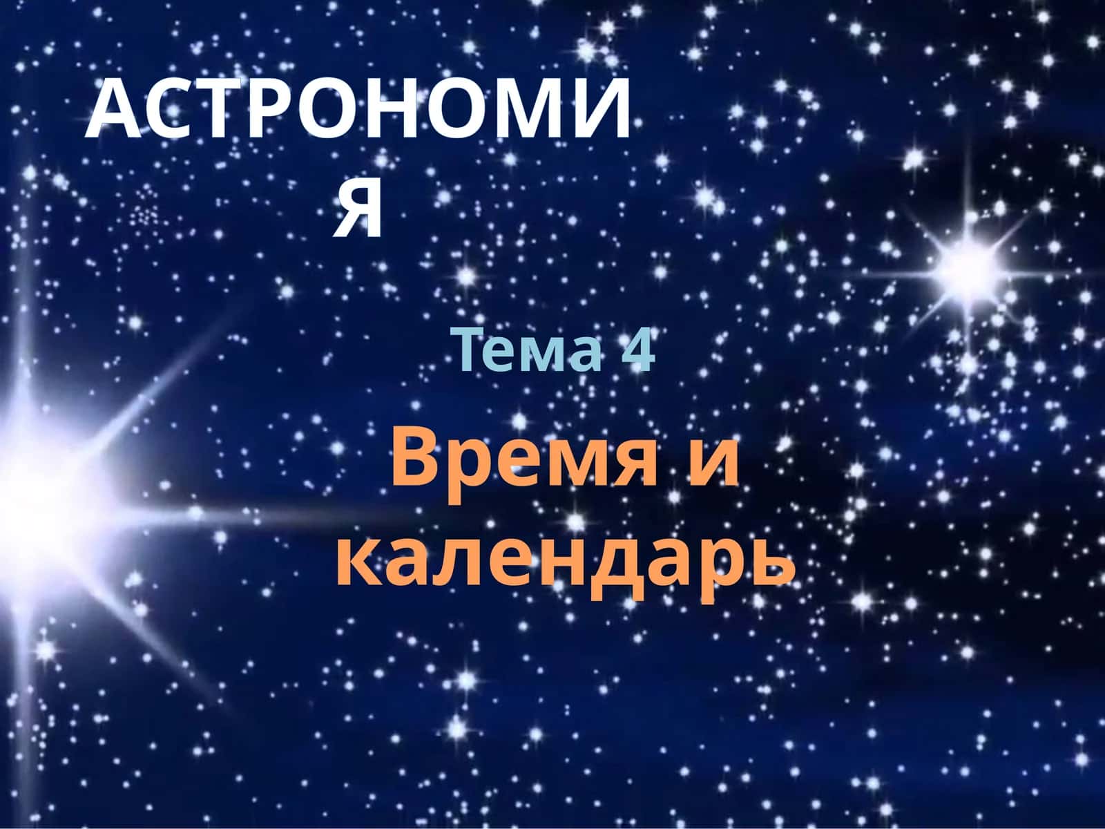 Astronomiya - Vaqt va taqvim bilimlar nazorati