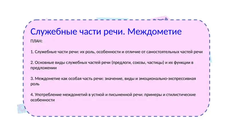 Служебные части речи. Междометие