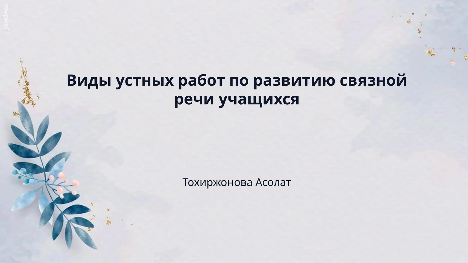 Виды устных работ по развитию связной речи учащихся