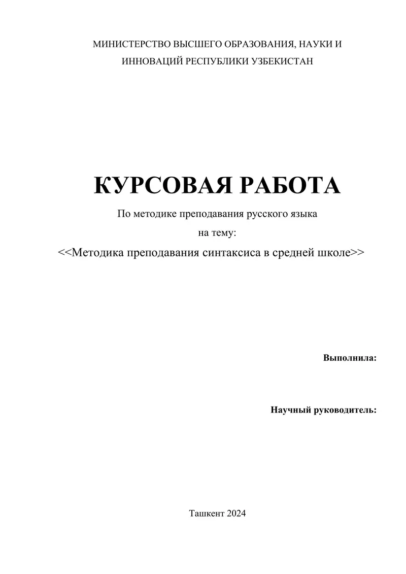 Методика преподавания синтаксиса в средней школе