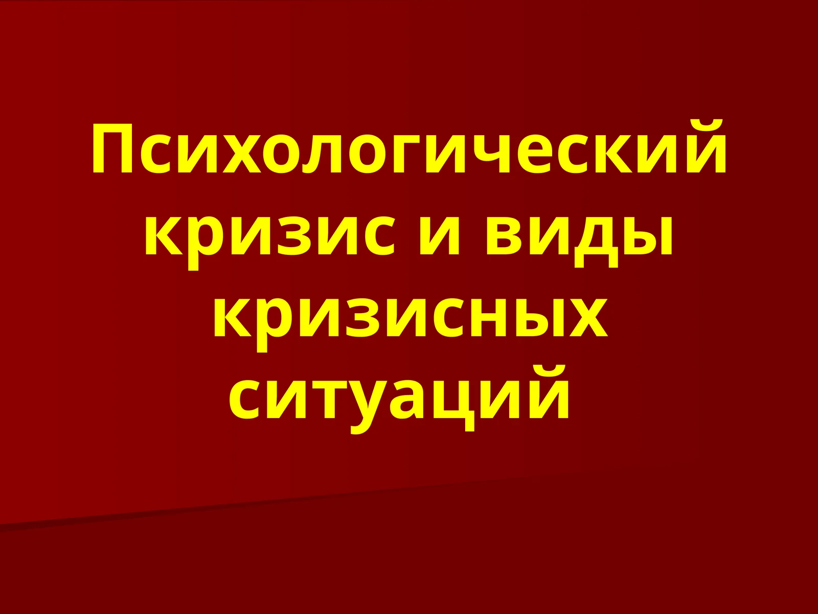 Психологический кризис и виды кризисных ситуаций