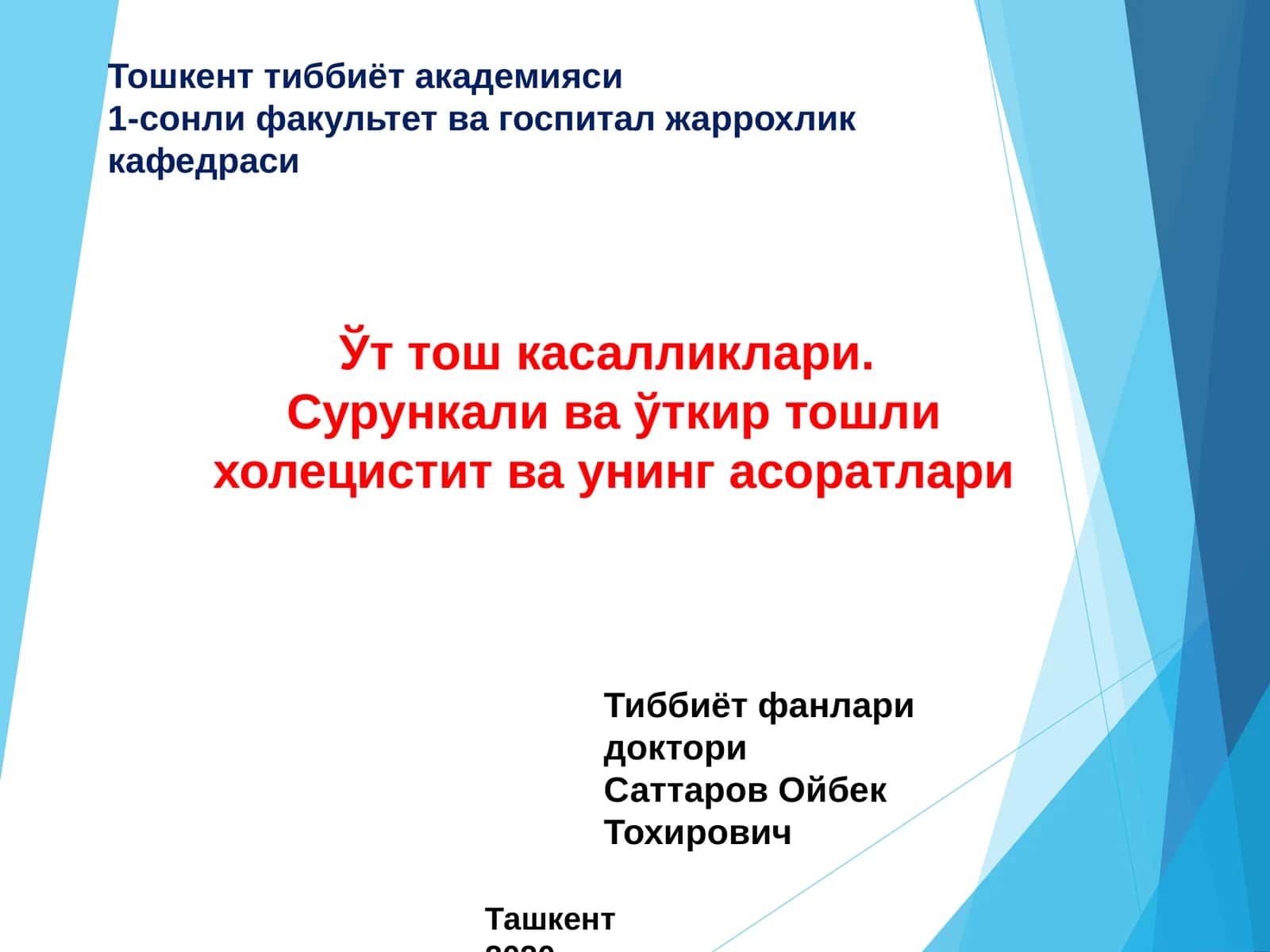 Ўт тош касалликлари