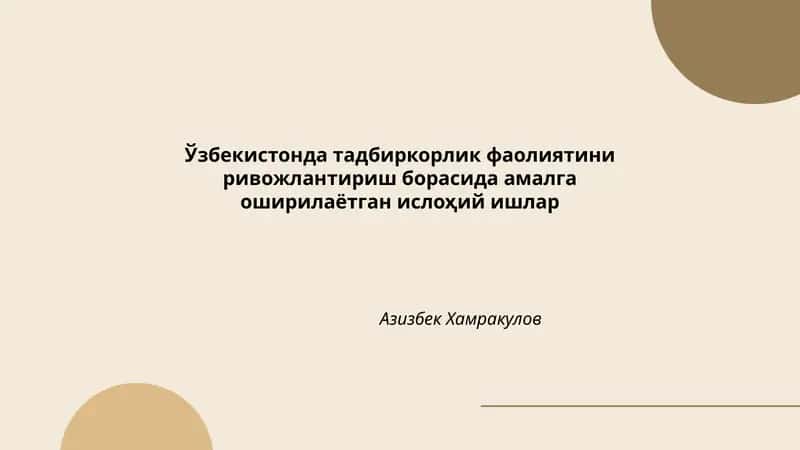 Ўзбекистонда тадбиркорлик фаолиятини ривожлантириш борасида амалга оширилаётган ислоҳий ишлар