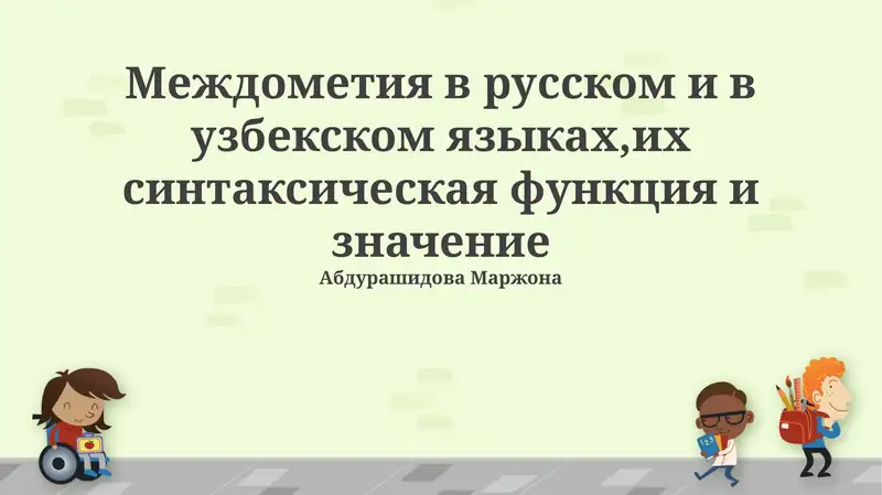 Междометия в русском и в узбекском языках,их синтаксическая функция и значение