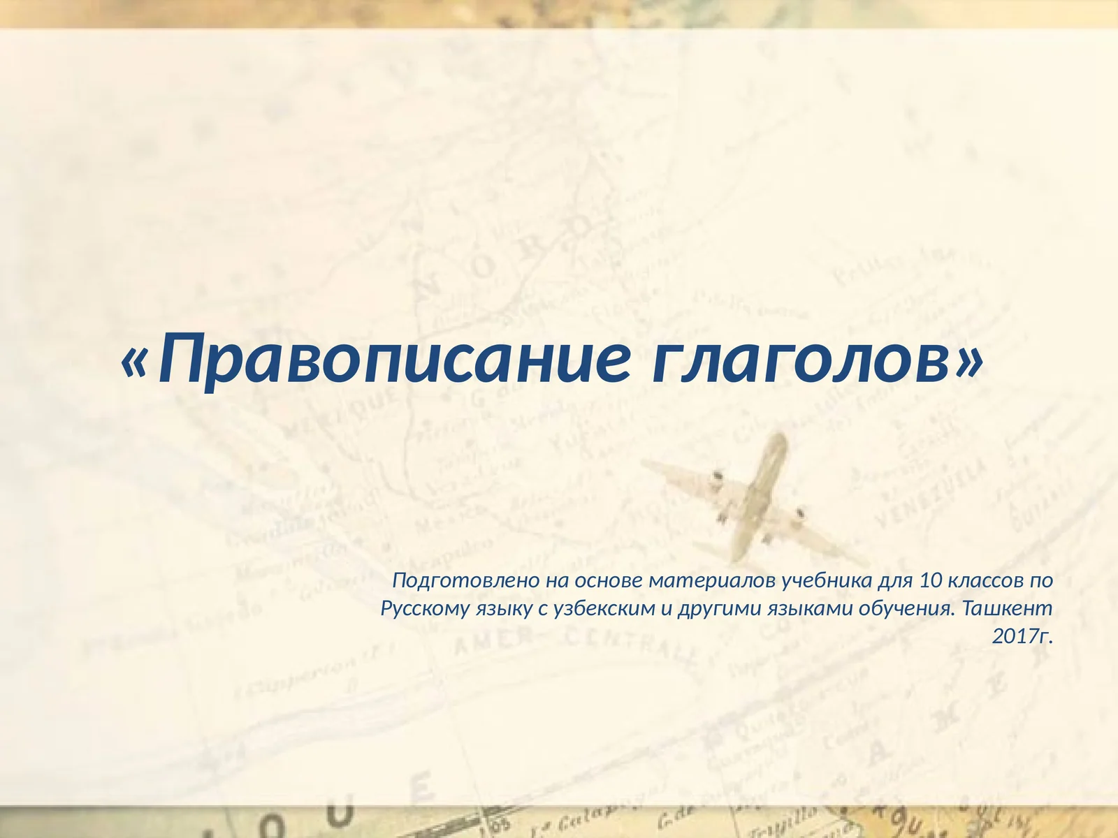 Правописание глаголов