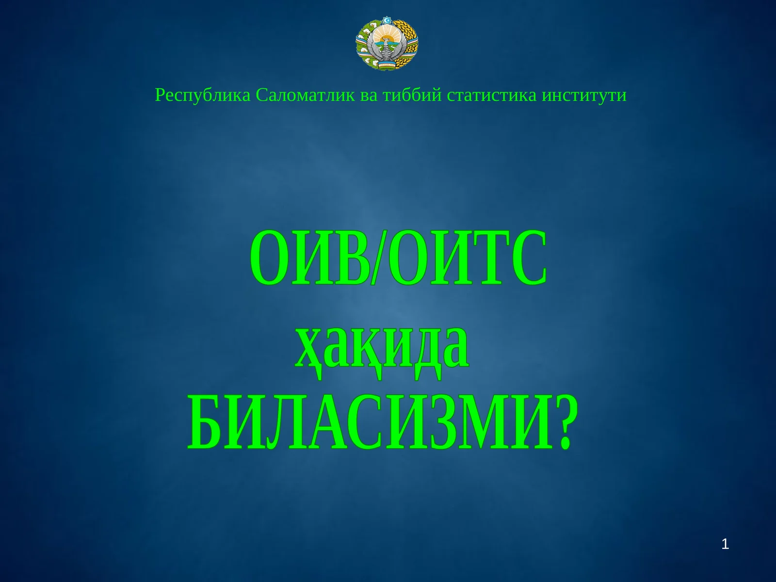 ОИВ/ОИТС ҳақида БИЛАСИЗМИ?