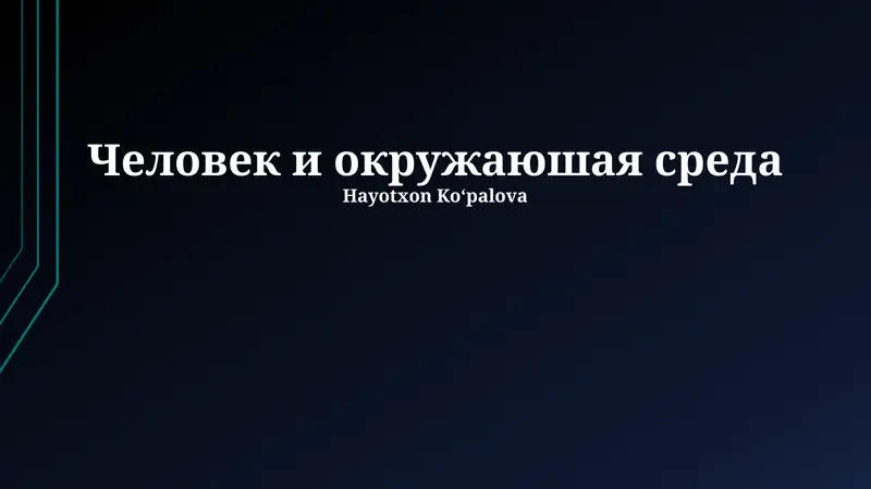 Человек и окружающая среда