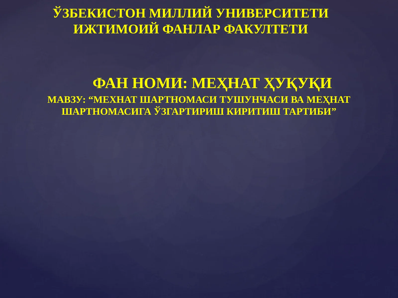 МЕҲНАТ ШАРТНОМАСИ ТУШУНЧАСИ ВА МЕҲНАТ ШАРТНОМАСИГА ЎЗГАРТИРИШ КИРИТИШ ТАРТИБИ