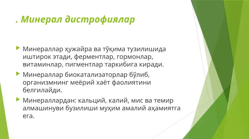 Минерал дистрофиялар