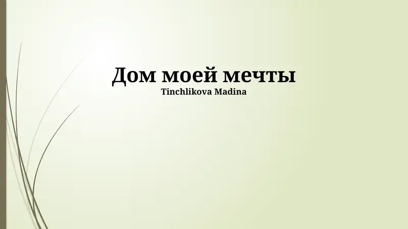 Дом моей мечты