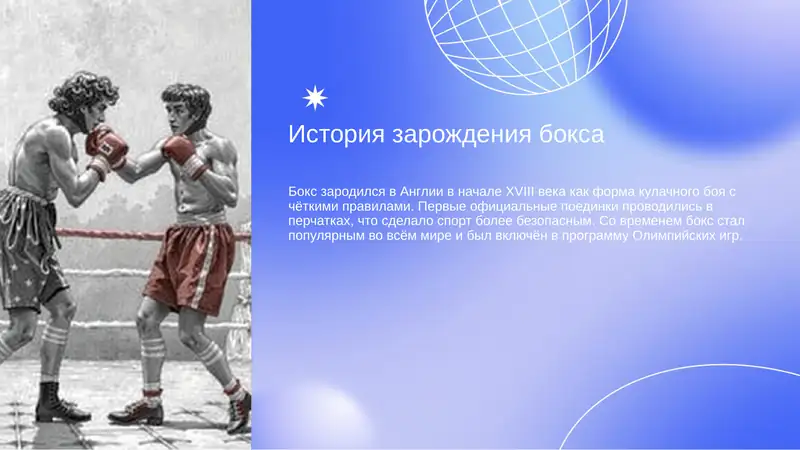 История зарождения бокса