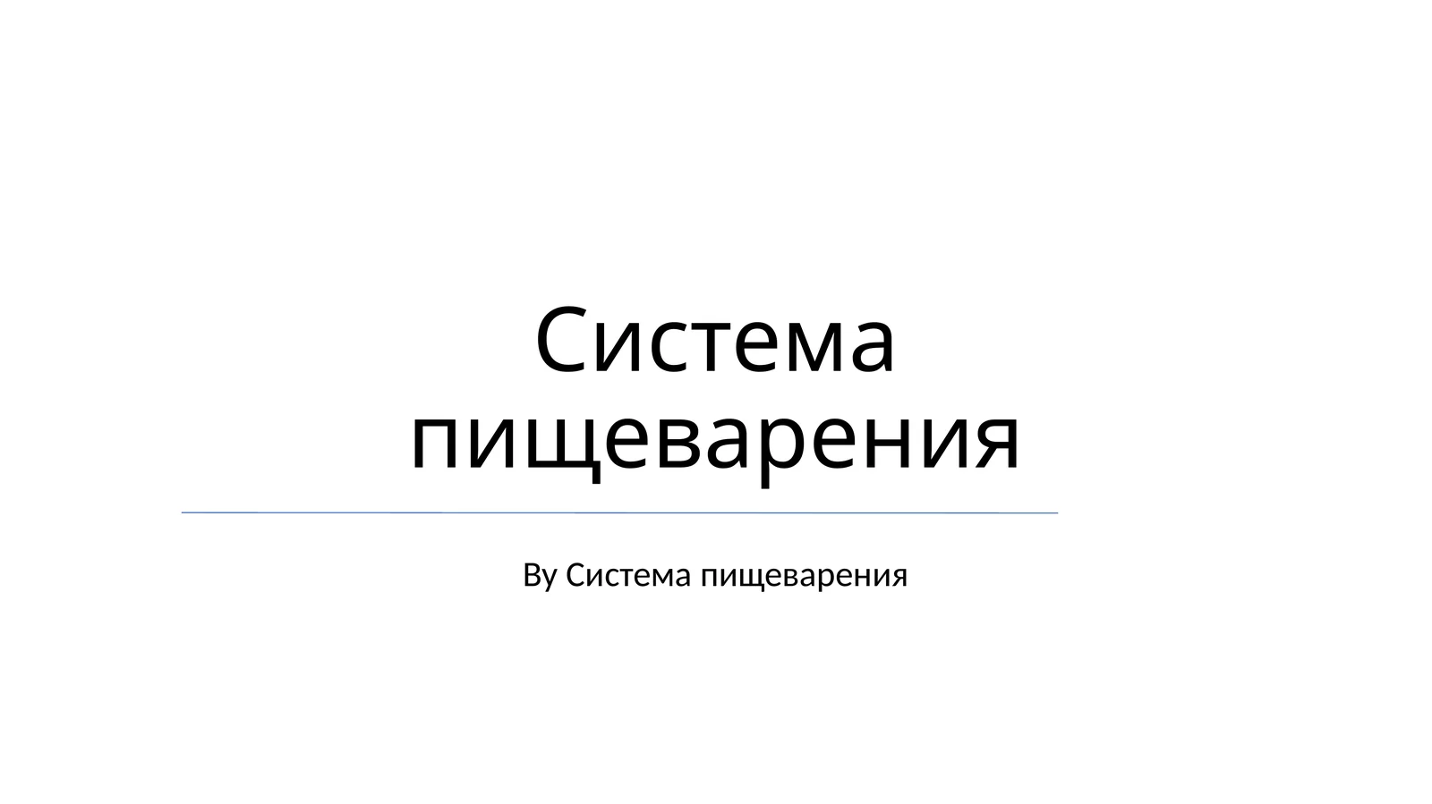 Система пищеварения