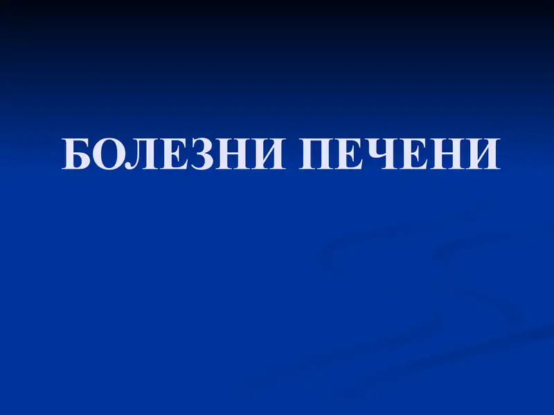 БОЛЕЗНИ ПЕЧЕНИ