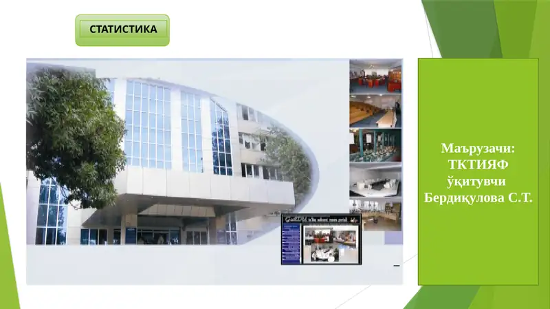 СТАТИСТИКА