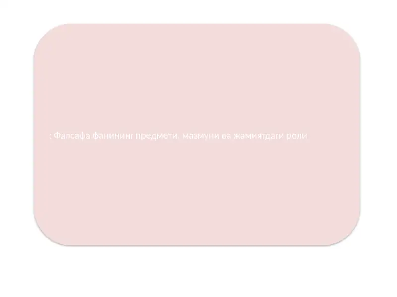 Фалсафа фанининг предмети, мазмуни ва жамиятдаги роли