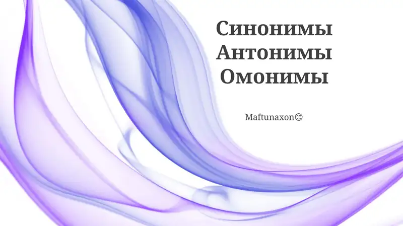 Sinonimlar: bir xil yoki o'xshash ma'noga ega so'zlar. Antonimlar: qarama-qarshi ma'noli so'zlar. Omonimlar: Ovozi bir xil, ammo ma'nosi har xil bo'lgan so'zlar