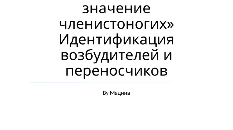 Медицинское значение членистоногих